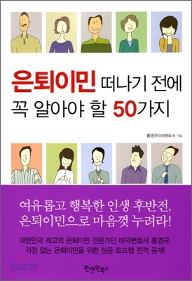 은퇴이민 떠나기 전에 꼭 알아야 할 50가지