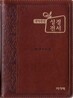 개역개정 주석없는 성경전서&21C 찬송가(슬림 소/합본/색인/지퍼/이태리신소재/NKR63TH)(11.5*15.5)(브라운)