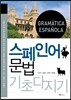스페인어 문법 기초 다지기
