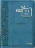 개역개정 주석없는 성경전서&21C 찬송가(슬림 소/합본/색인/지퍼/이태리신소재/NKR63TH)(11.5*15.5)(청록색)
