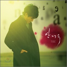 안재욱 - 미니앨범 : 그녀에게
