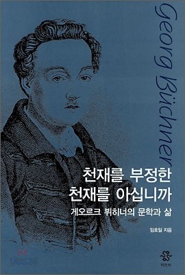 천재를 부정한 천재를 아십니까