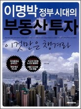 이명박 정부 시대의 부동산 투자