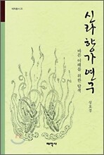 신라 향가 연구