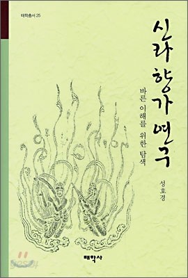 신라 향가 연구