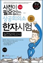 사전이 필요없는 상공회의소 한자시험 실전모의고사