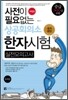사전이 필요없는 상공회의소 한자시험 실전모의고사