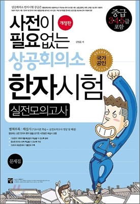 사전이 필요없는 상공회의소 한자시험 실전모의고사