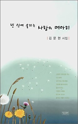 빈 산에 울리는 사랑의 메아리