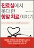 진료실에서 못다한 항암치료 이야기