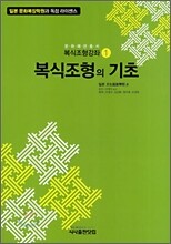 복식조형의 기초 1