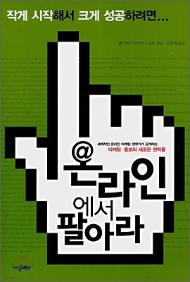 온라인에서 팔아라