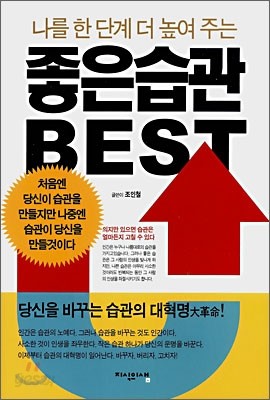 나를 한 단계 더 높여 주는 좋은 습관 BEST