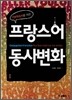 프랑스어 동사변화