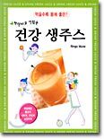건강 생주스