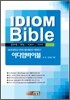 IDIOM Bible 이디엄바이블