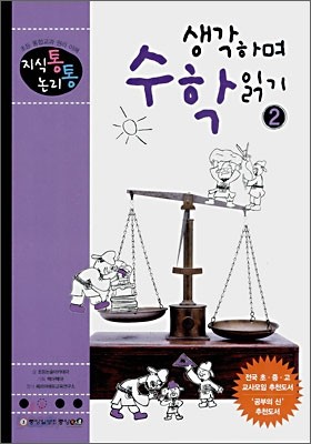 지식통 논리통 생각하며 수학 읽기 2