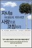 자녀를 위대하게 키우려면 사랑으로 코칭하라
