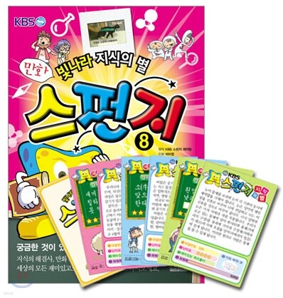 만화 스펀지 8