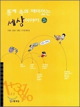 통계 속의 재미있는 세상이야기