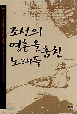 조선의 영혼을 훔친 노래들