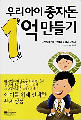 우리아이 종자돈 1억 만들기