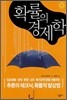 확률의 경제학