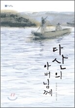 다산의 아버님께