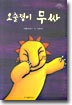 요술쟁이 무싸