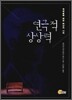 연극적 상상력