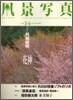 [정기구독]風景寫眞(격월간)