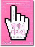 웹배너 디자인 제작·실무 가이드 : 클릭할 수 밖에 없는