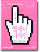 웹배너 디자인 제작·실무 가이드 : 클릭할 수 밖에 없는
