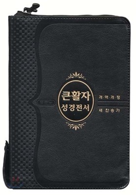 개역개정 큰활자 성경전서 새찬송가(합본,색인,가죽,지퍼,NKR72B)(14*20)(검정)