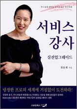 서비스 강사 실전 업그레이드