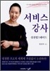 서비스 강사 실전 업그레이드