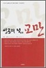 성공의 적 교만