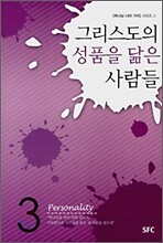 그리스도의 성품을 닮은 사람들