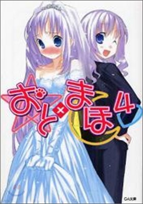 おと×まほ(4)