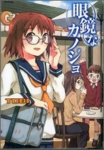 眼鏡なカノジョ