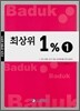 최상위 1% 1