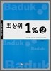 최상위 1% 2