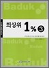 최상위 1% 3