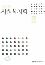 사회복지학