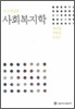 사회복지학