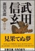 武田信玄 山の卷