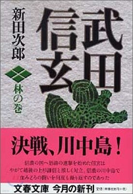 武田信玄 林の卷
