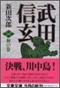 武田信玄 林の卷