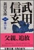 武田信玄 風の卷