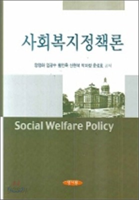 사회복지정책론 (양정하)